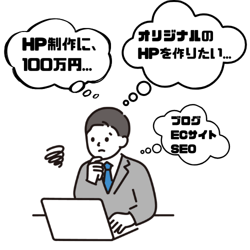 HP制作で悩んでいる人