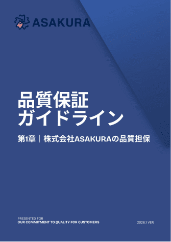 品質保証ガイドライン