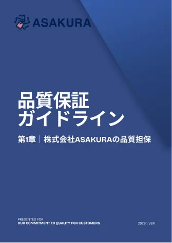 品質保証ガイドライン