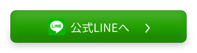 公式LINEへ