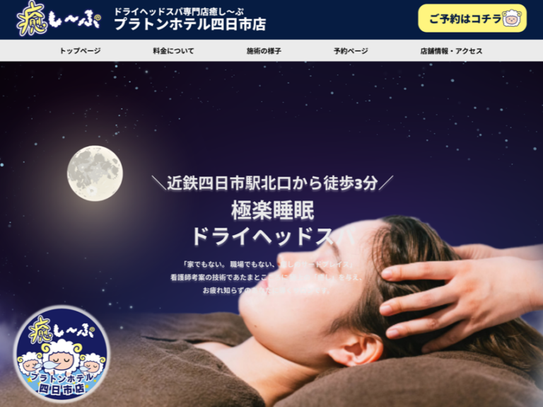 癒しーぷ四日市
