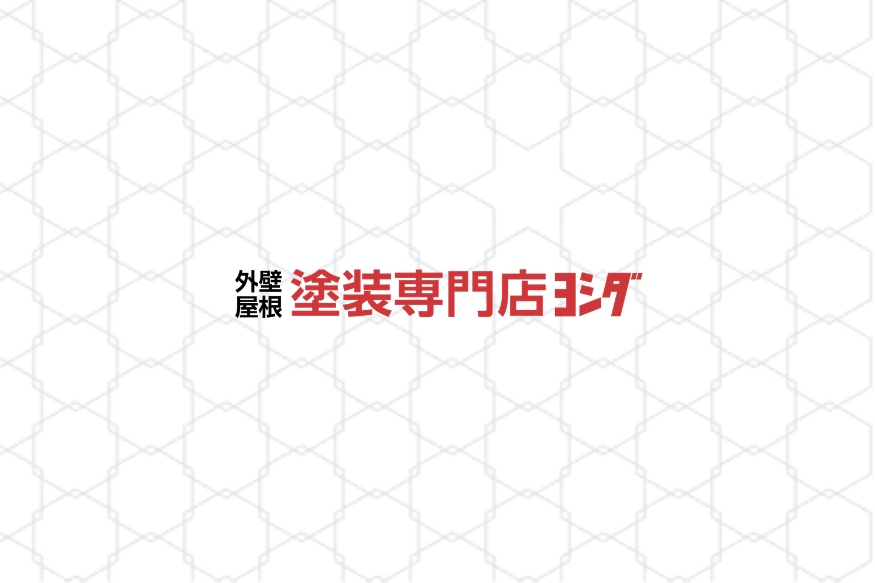 つくって終わり、にしない。外壁屋根塗装専門店ヨシダ様