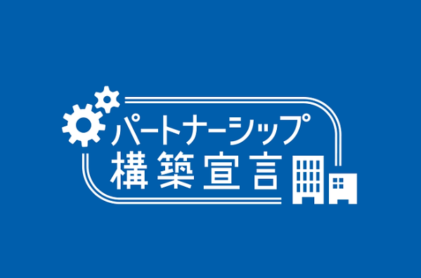 【お知らせ】「パートナーシップ構築宣言」を行いました