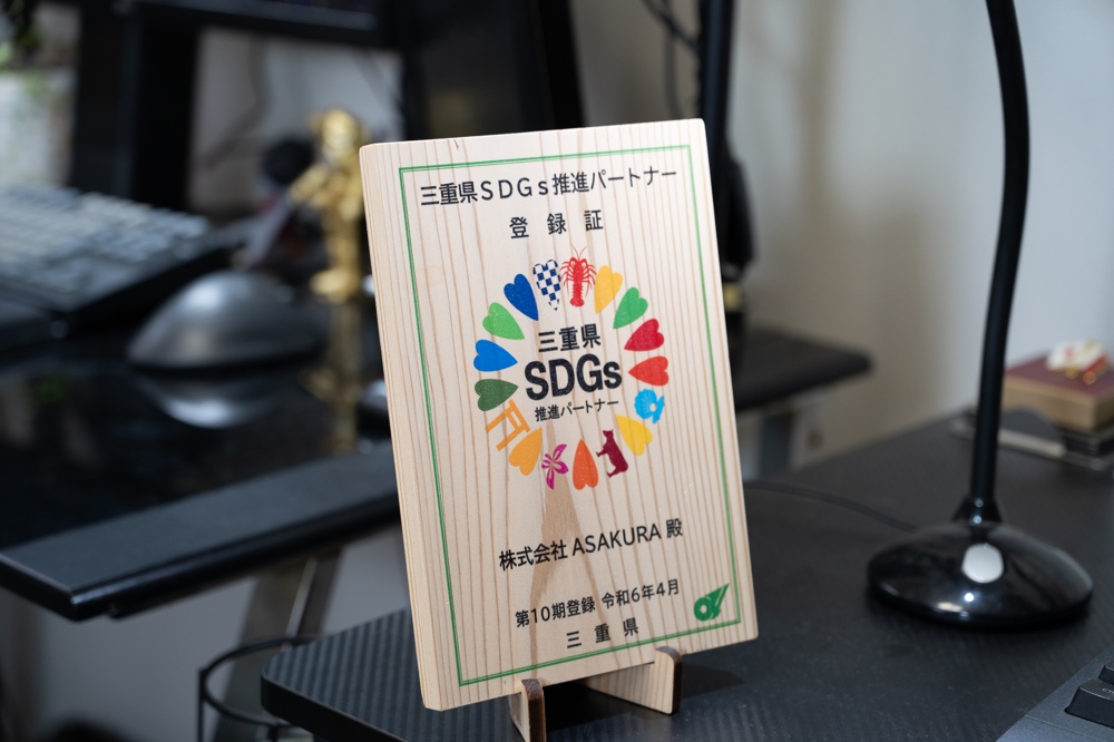 【お知らせ】三重県「SDGs推進パートナー」に登録されました