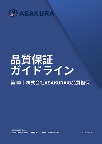 株式会社ASAKURAの品質担保 表紙