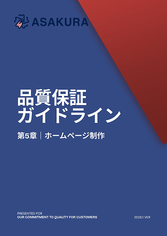 ホームページ制作ガイドライン