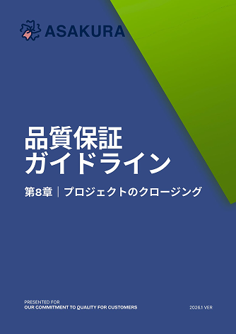 プロジェクトクロージング