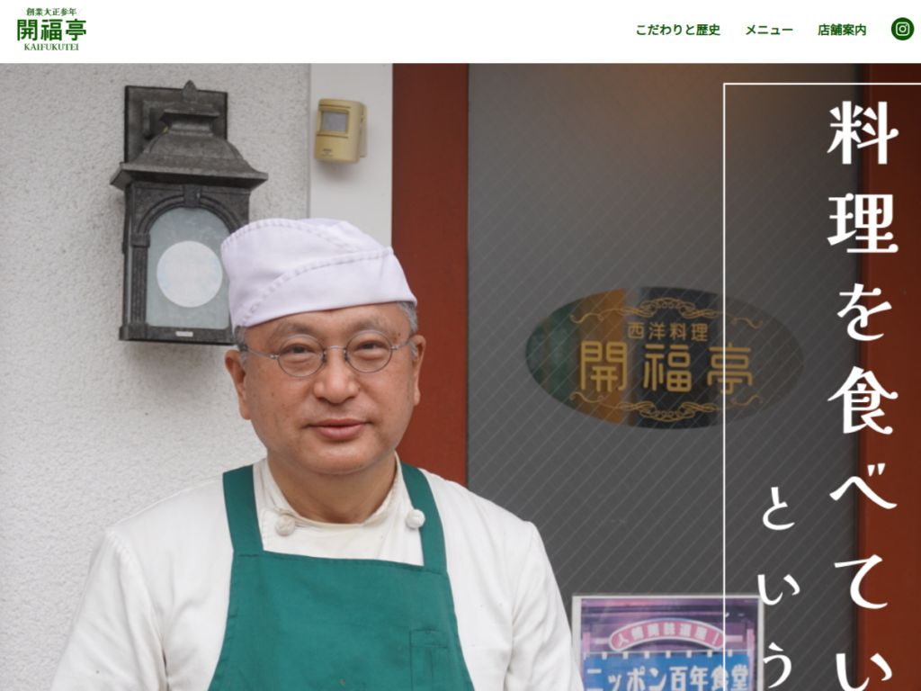【ホームページ制作・運用支援】伊勢市・開福亭様