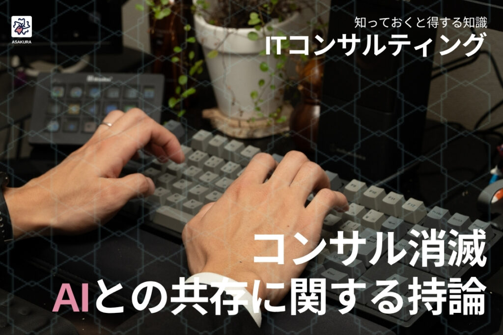 ITコンサルティングはAIでなくなるのか。消えるのは調べる仕事、残るのは決めてやり切る仕事