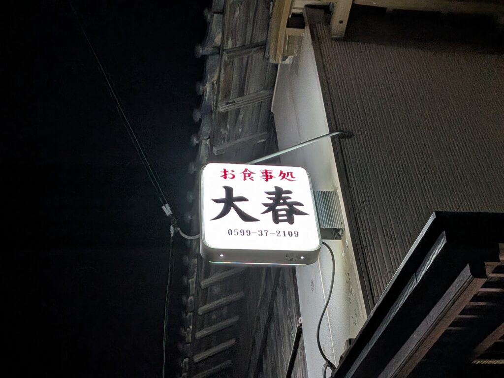 代表の気まぐれ自転車旅 〜答志島「大春」のトロ鰆を求めて〜