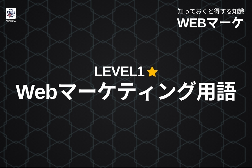 【レベル1】Webマーケティング用語47選｜経営者とWeb担当者が最初におさえる基本