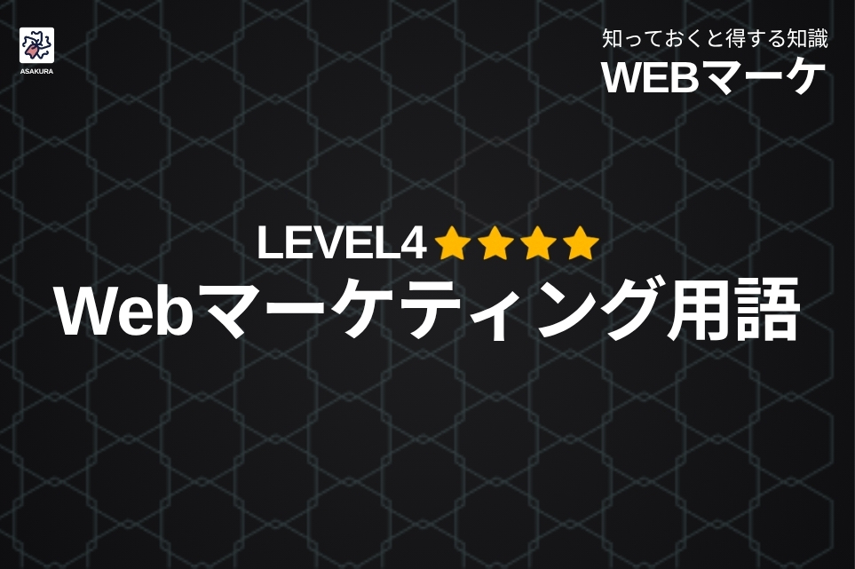 webマーケティング 用語レベル4