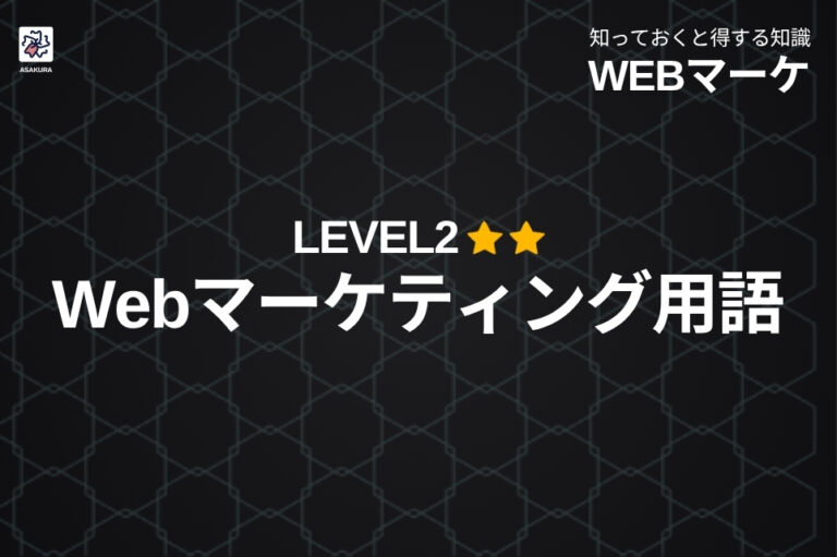 マーケティング用語 レベル2