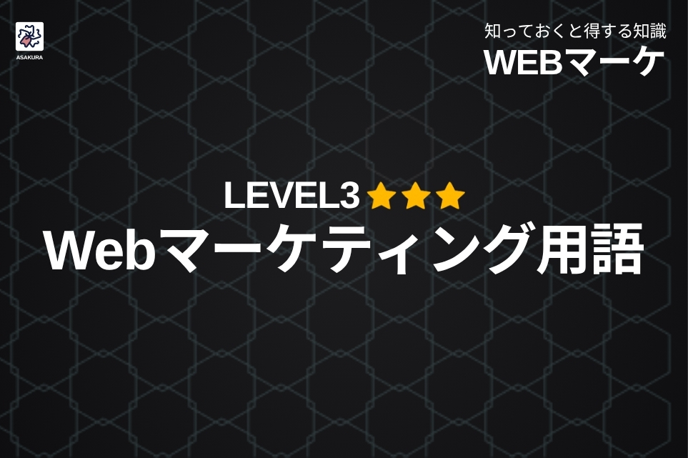 webマーケティング 用語レベル３