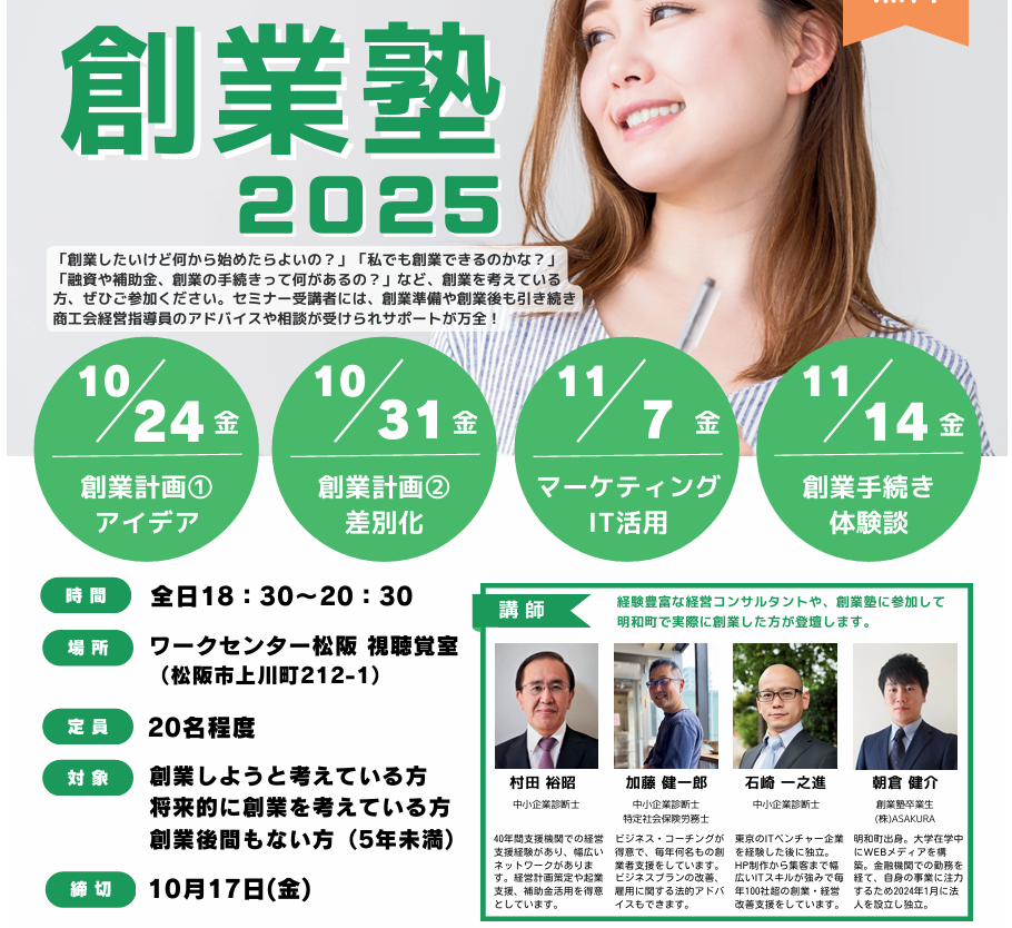 【お知らせ】明和町の「創業塾2025」に登壇いたします