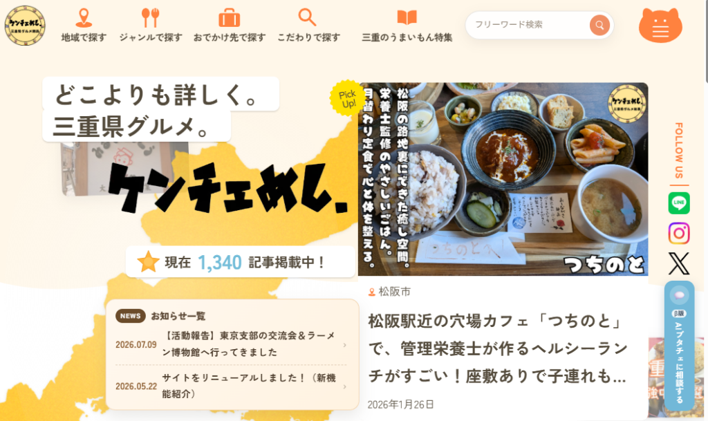 三重県グルメ情報サイト「ケンチェ飯」がリニューアルオープン！AI検索機能も新登場