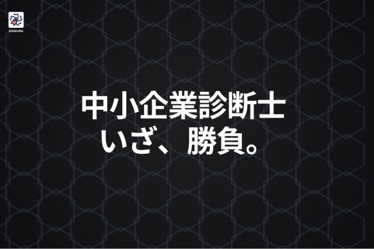 診断士 受験