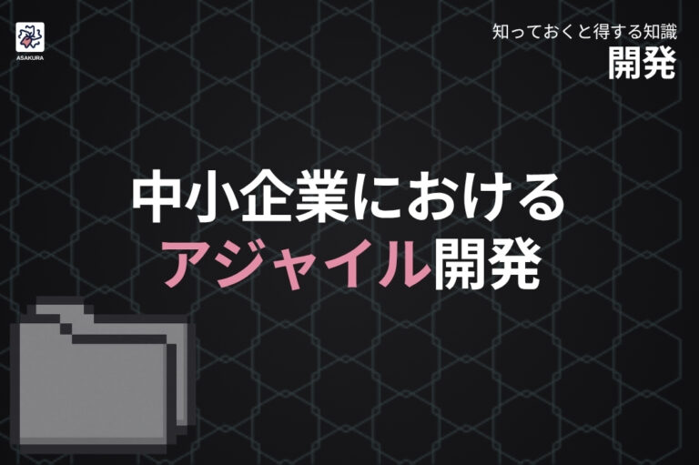 アジャイル開発