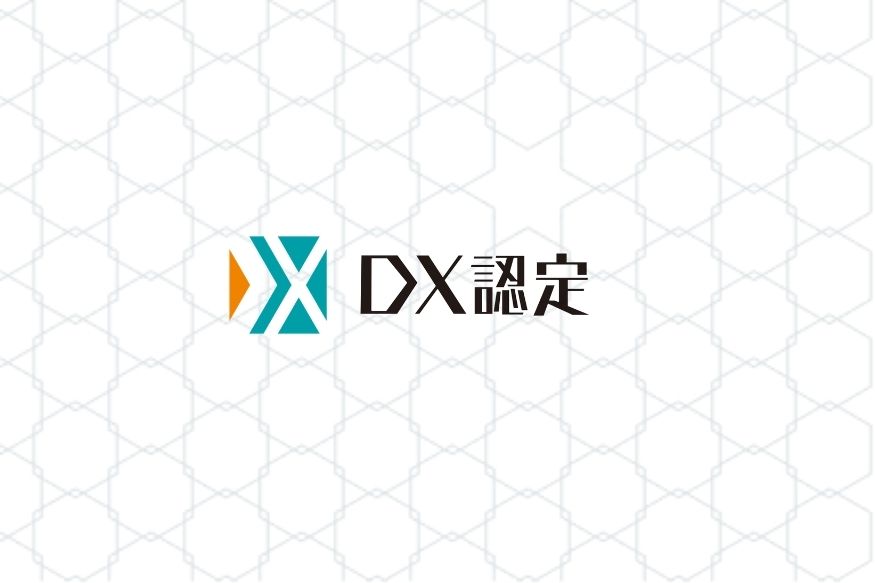 経済産業省「DX認定事業者」に認定されました